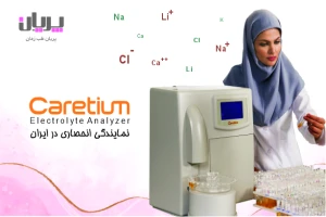 اوپراتوری الکترولیت آنالایزر Caretium